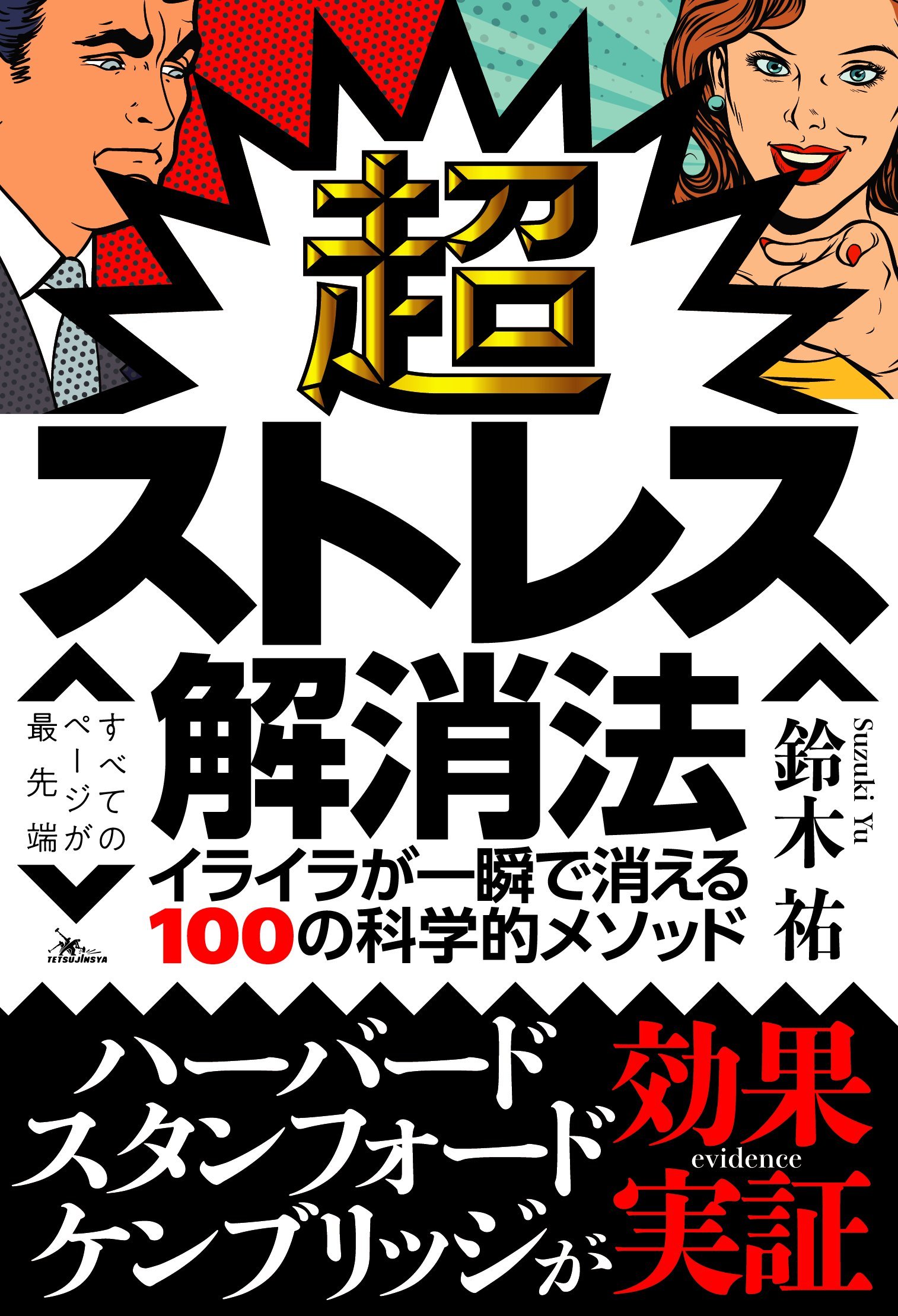 超ストレス解消法 イライラが一瞬で消える100の科学的メソッド | 鈴木