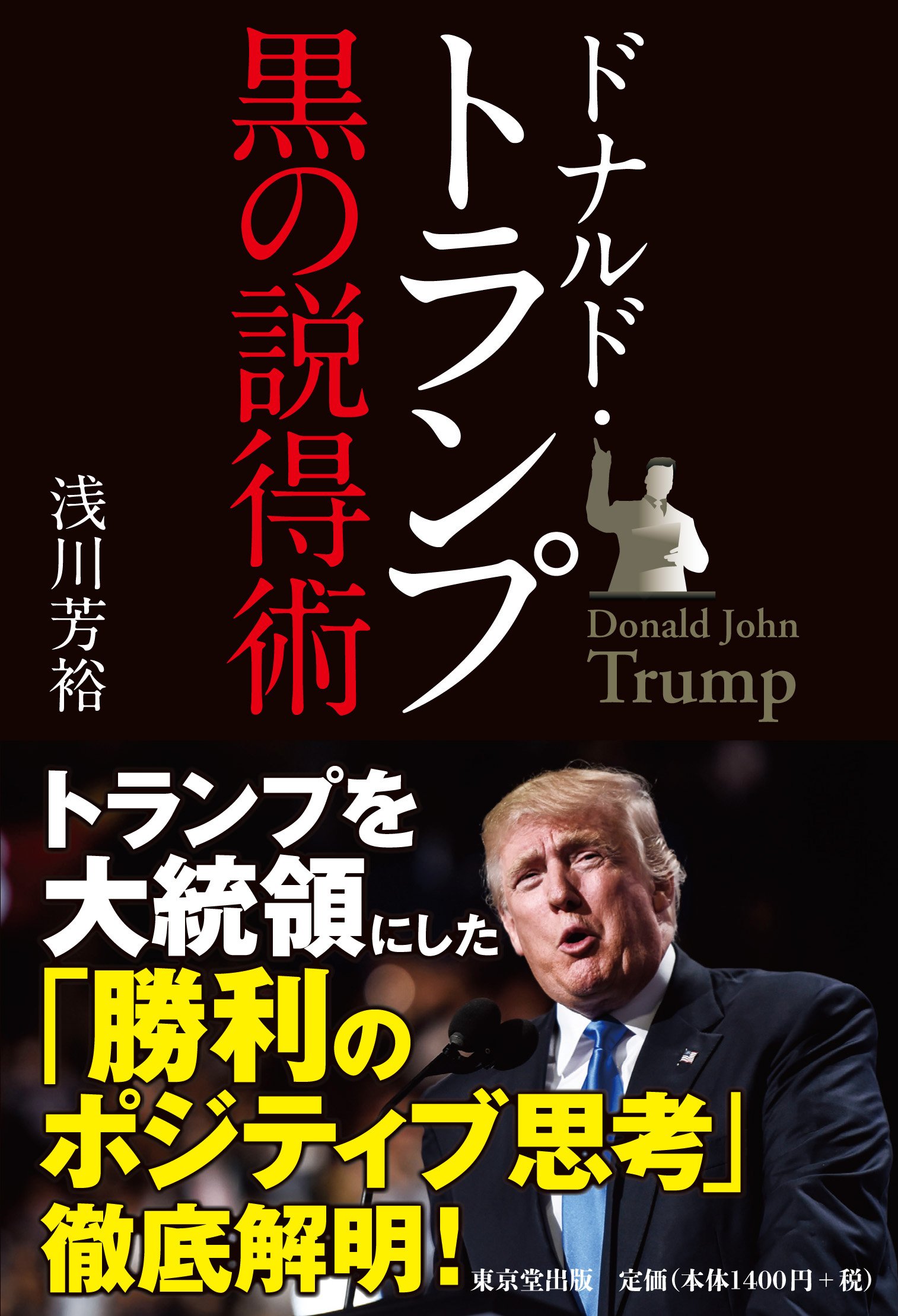 Amazon.co.jp: ドナルド・トランプ 黒の説得術 : 浅川 芳裕: Japanese
