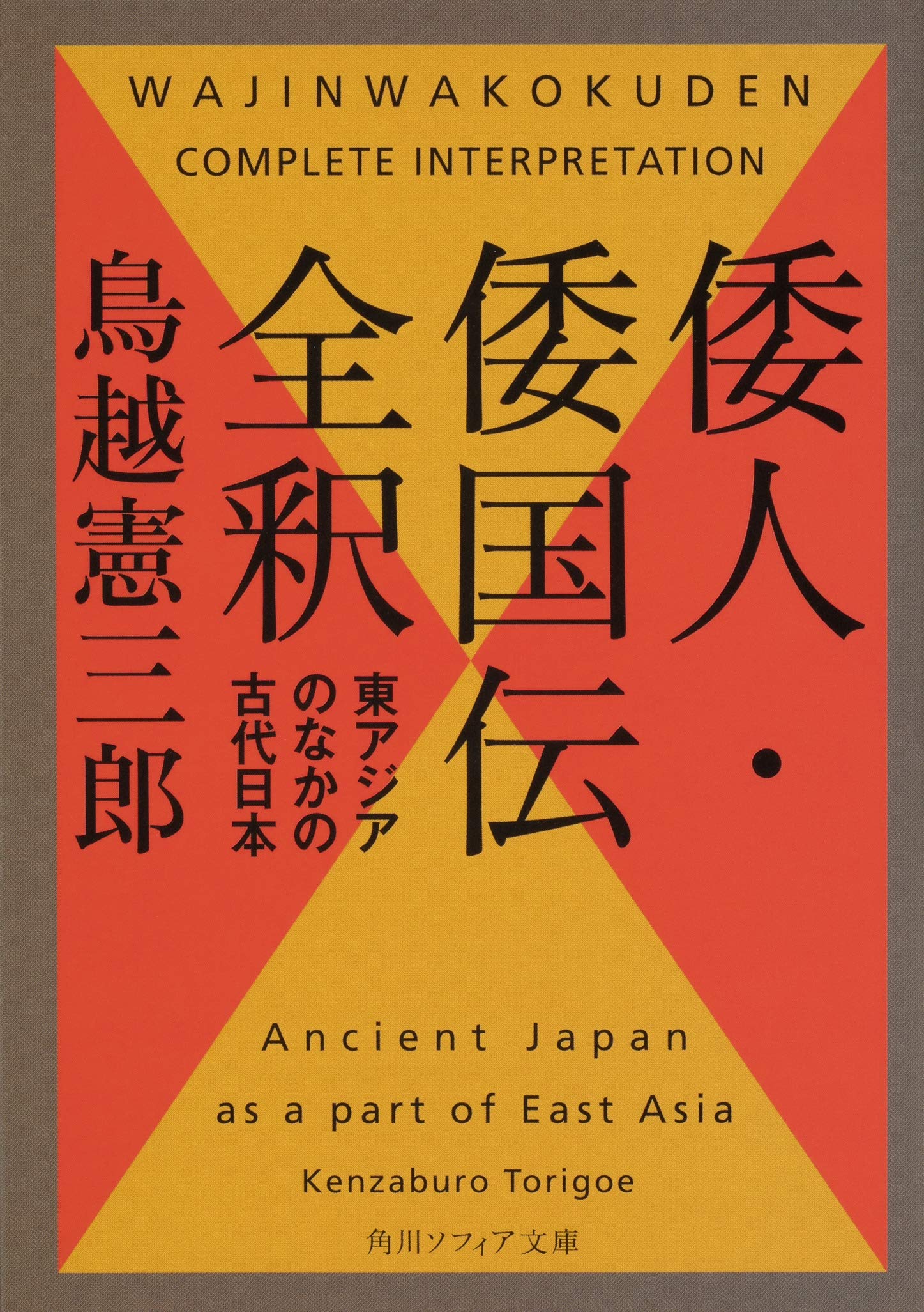 倭人・倭国伝全釈 東アジアのなかの古代日本 (角川ソフィア文庫