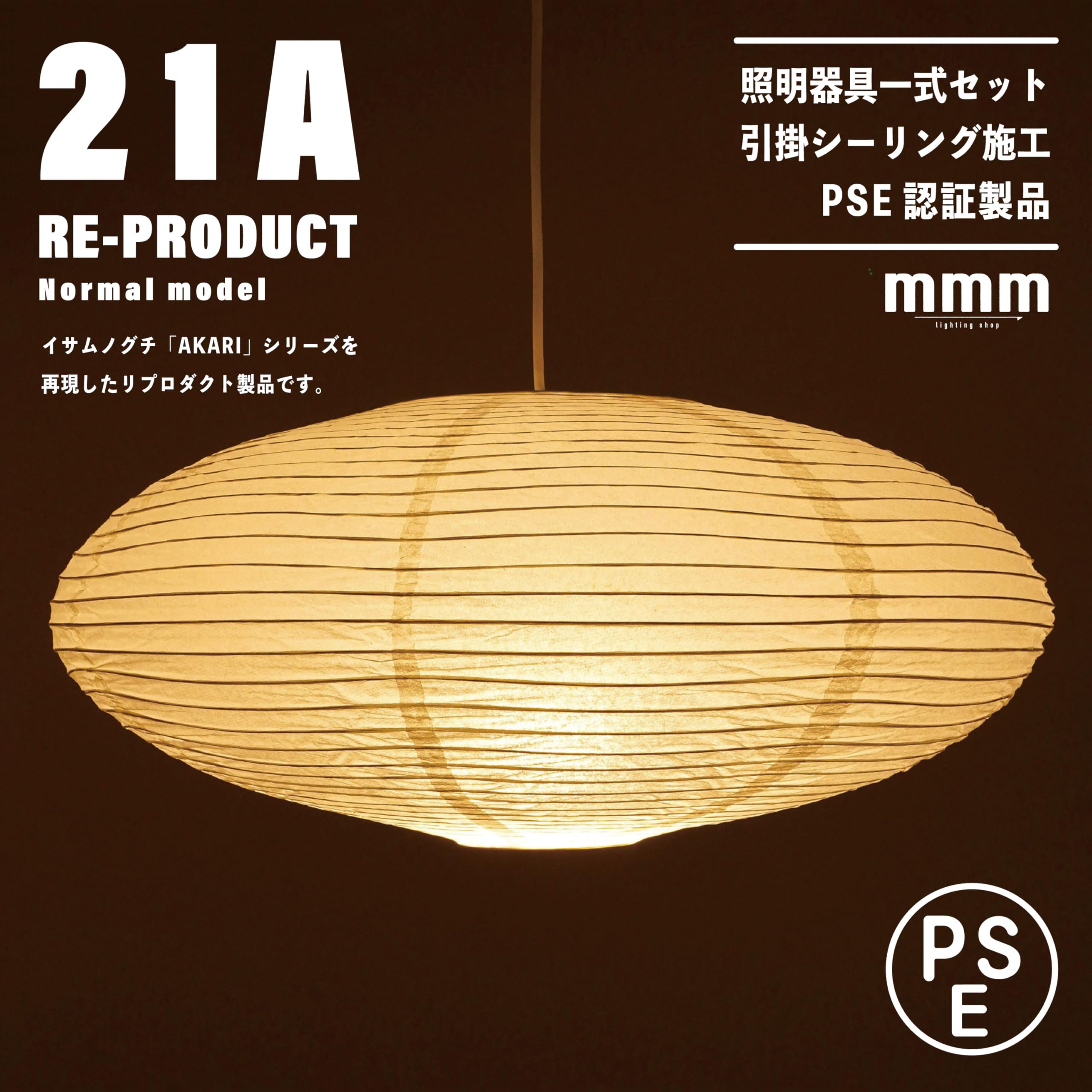 Amazon.co.jp : 21A リプロダクト ノーマルモデル【照明器具一式セット