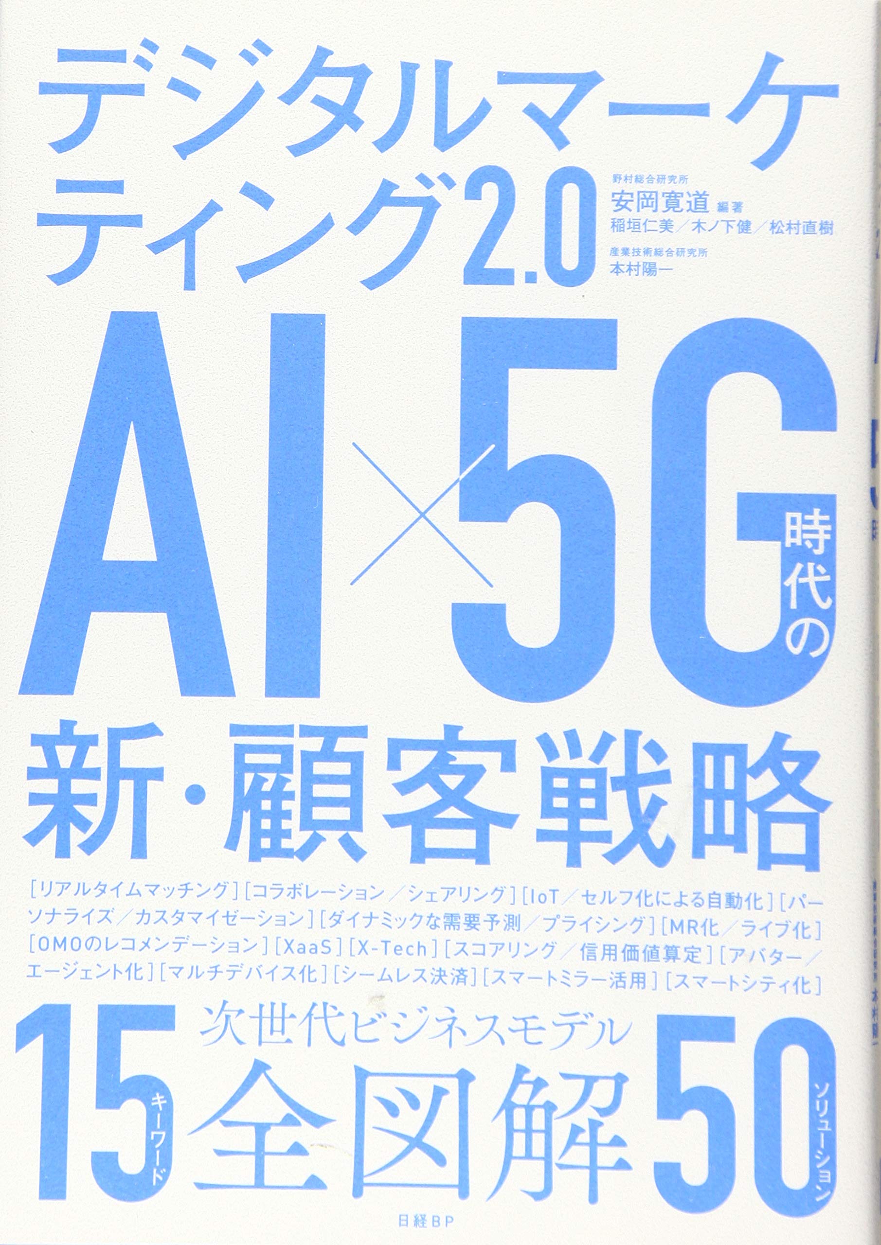 デジタルマーケティング2.0 AI×5G時代の新・顧客戦略 | 安岡 寛道