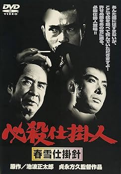 Amazon.co.jp: 必殺仕掛人 春雪仕掛針 [DVD] : 緒形拳, 林与一, 岩下