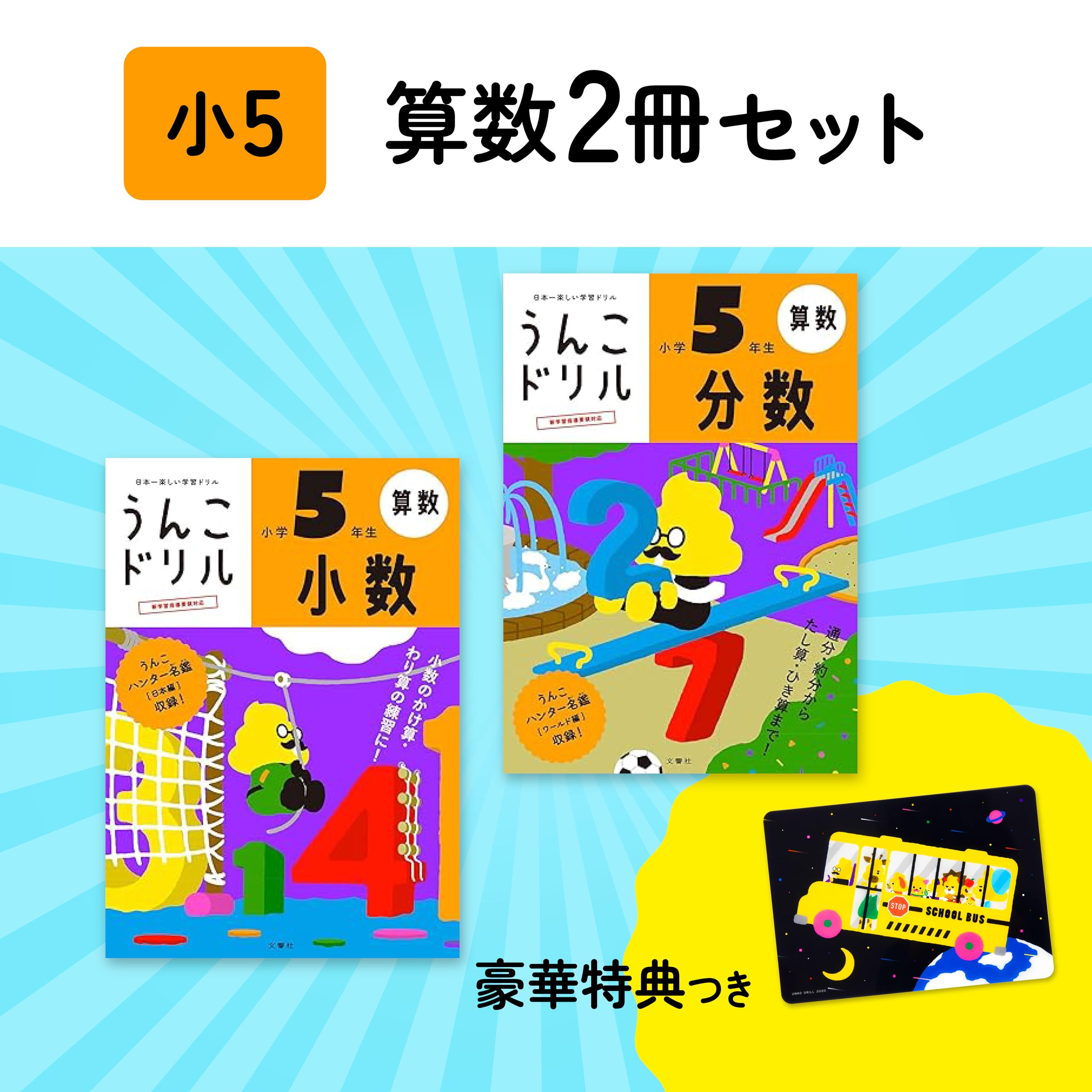 特典つき】小学5年生 算数セット+下敷き (うんこドリルシリーズ) | 文