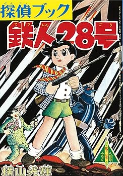 Amazon.co.jp: 鉄人28号《オリジナル版》 1 : 横山 光輝: 本