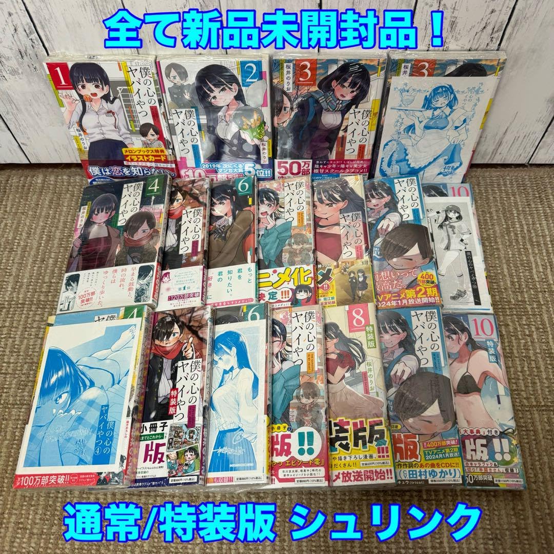 僕の心のヤバイやつ 1-8巻セット 特装版 未開封 僕の心のヤバイやつ 1
