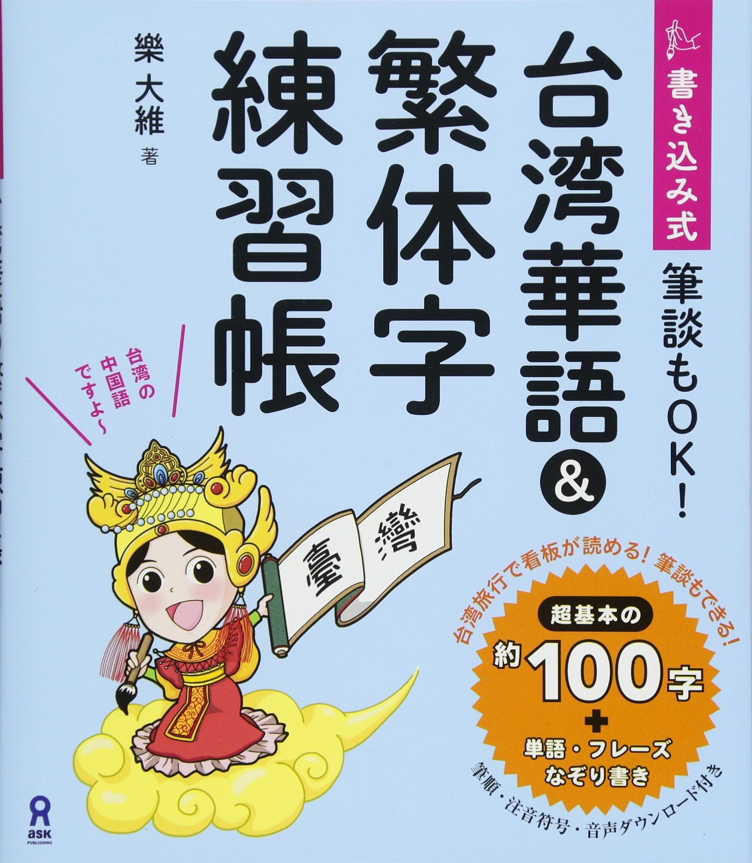 Amazon.co.jp: 書き込み式 台湾華語&繁体字練習帳 : 樂大維: 本