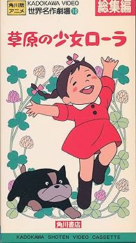 Amazon.co.jp: 草原の少女ローラ 総集編 [VHS] : DVD