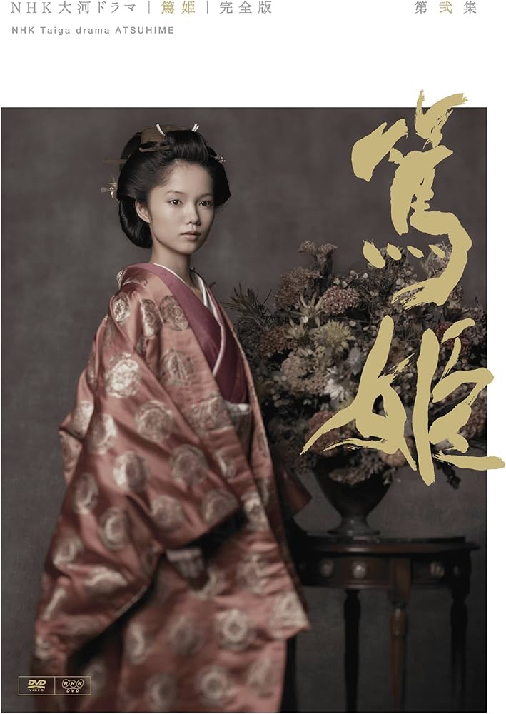 Amazon.co.jp: NHK大河ドラマ 篤姫 完全版 第弐集 [DVD] : 宮崎あおい