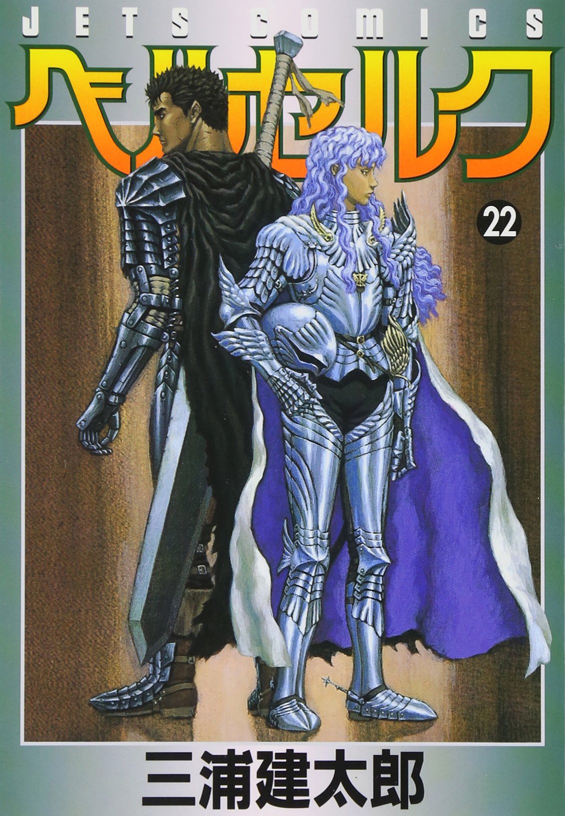 Amazon.co.jp: ベルセルク (22) (ヤングアニマルコミックス) : 三浦建