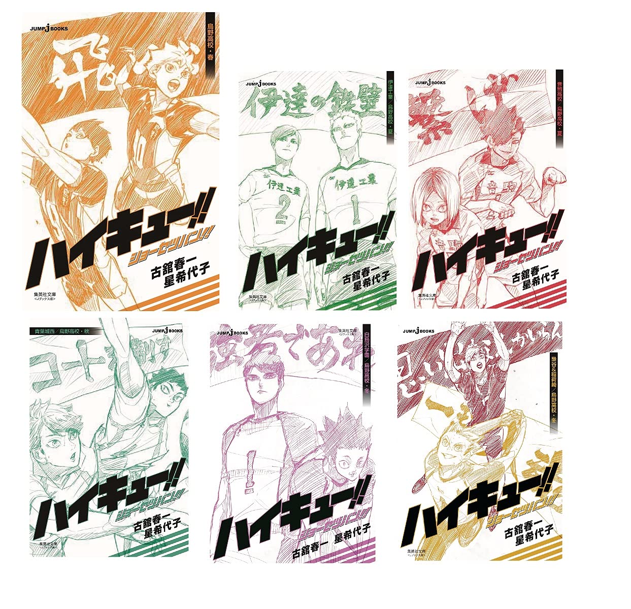 文庫版 ハイキュー!! ショーセツバン!! 全6巻セット (集英社文庫