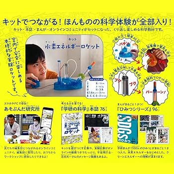 Amazon.co.jp: 学研 Gakken 学研の科学 水素エネルギーロケット （対象