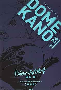 TVアニメ本編映像 袋とじver.付き ドメスティックな彼女(24)特装版