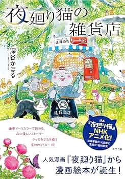 夜廻り猫の雑貨店 (一般書) | 深谷 かほる |本 | 通販 | Amazon