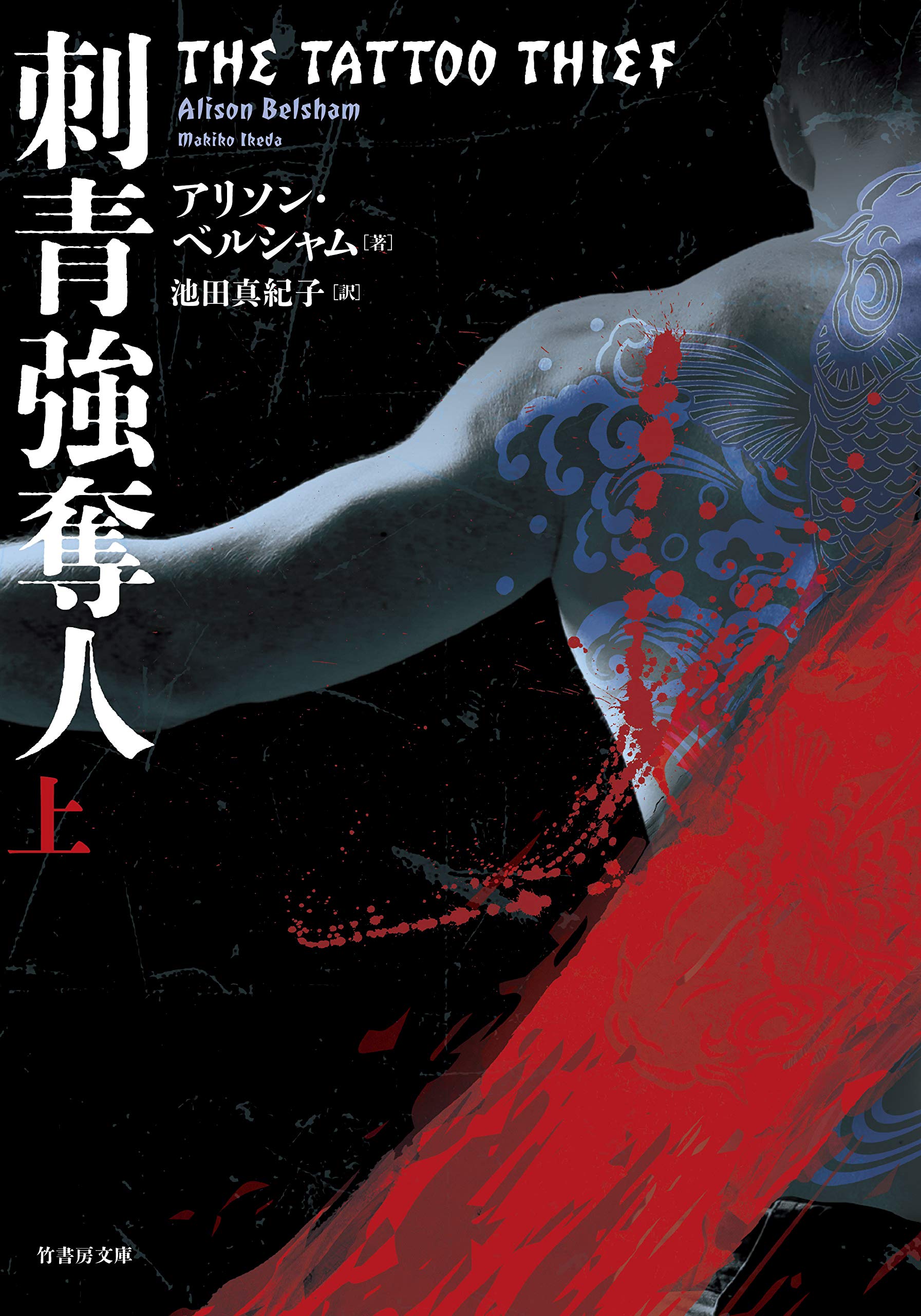 Amazon.co.jp: 刺青強奪人 (上) (竹書房文庫 ベ 4-1) : アリソン