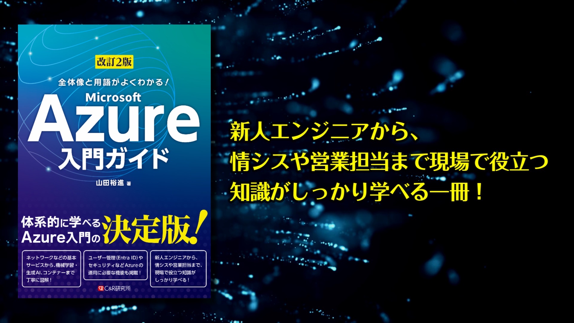 改訂2版 全体像と用語がよくわかる！ Microsoft Azure入門ガイド