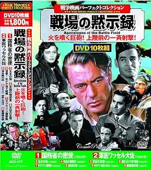 Amazon.co.jp: 戦争映画パーフェクトコレクション 戦場の黙示録 DVD10