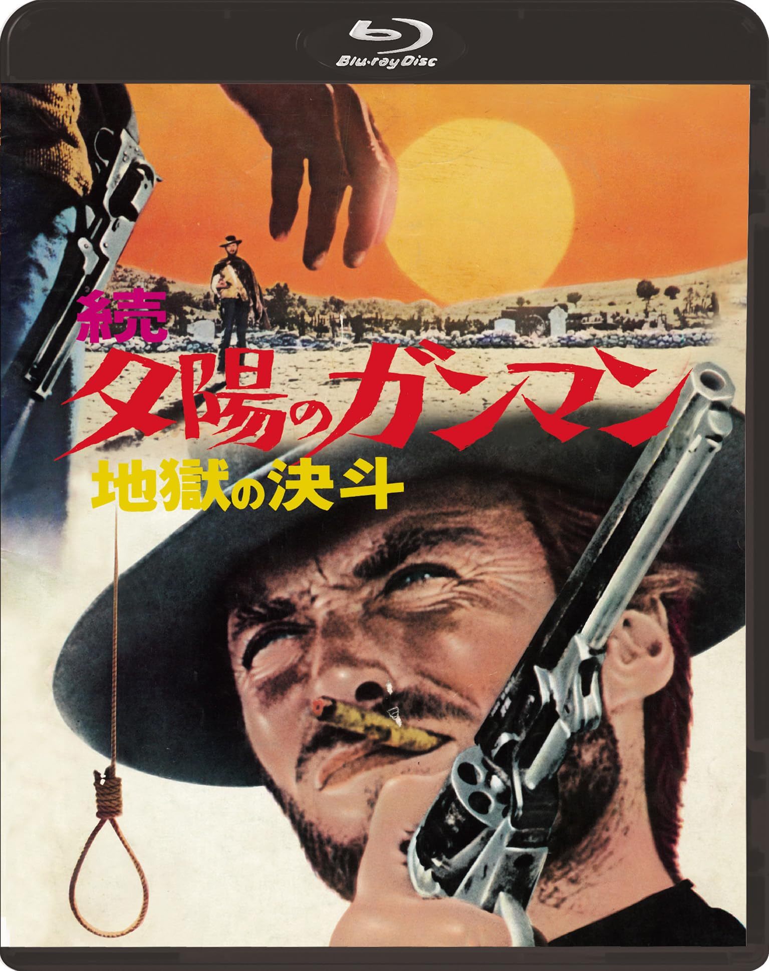 Amazon.co.jp: 続・夕陽のガンマン／地獄の決斗 [Blu-ray] : クリント