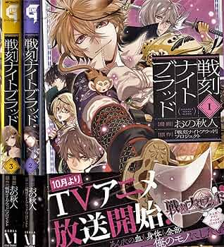 コミック】戦刻ナイトブラッド（全3巻） |本 | 通販 | Amazon