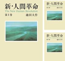 新・人間革命16 | 池田大作 | 仏教 | Kindleストア | Amazon