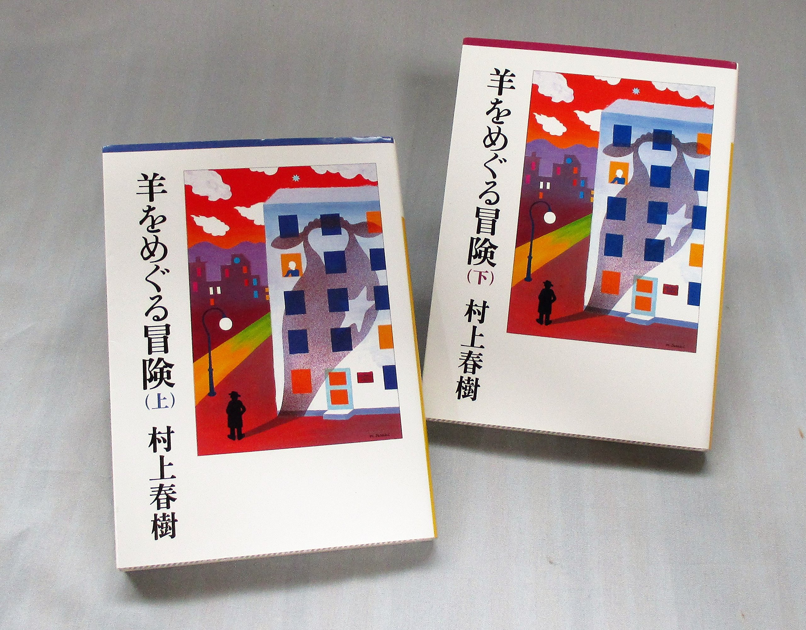 Amazon.co.jp: 羊をめぐる冒険 文庫 上・下巻 完結セット (講談社文庫