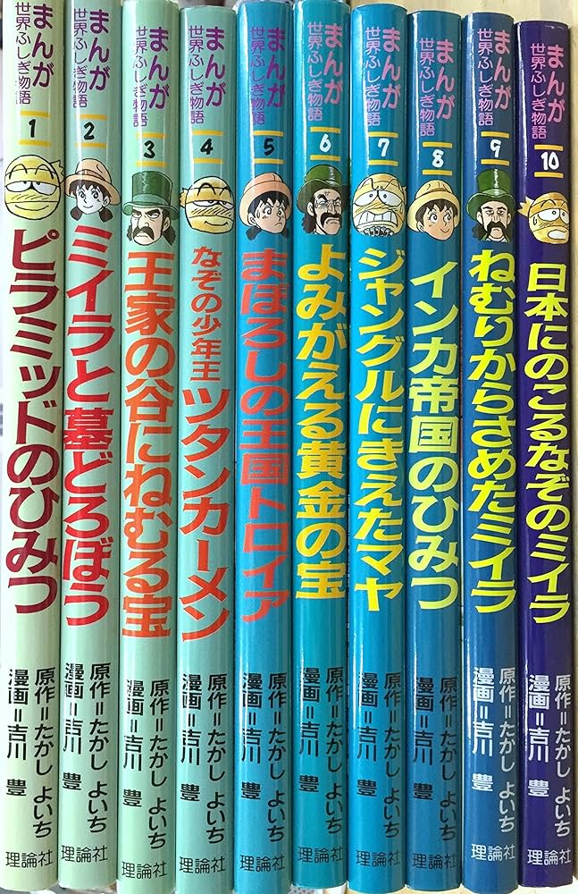 Amazon.co.jp: まんが世界ふしぎ物語 全10巻 : Japanese Books