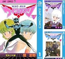 ウイングマン (全13巻) Kindle版