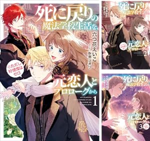 死に戻りの魔法学校生活を、元恋人とプロローグから (全7巻) Kindle版