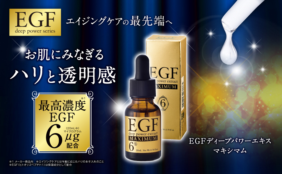 Amazon | EGF ディープパワーエキスマキシマム [ 高濃度EGF原液美容液