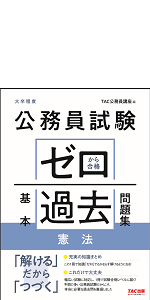 公務員試験 ゼロから合格 基本過去問題集 憲法 | TAC公務員講座 |本