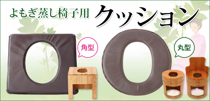 Amazon.co.jp: よもぎ蒸し椅子用 クッション 全2種 型 防水 ブラウン