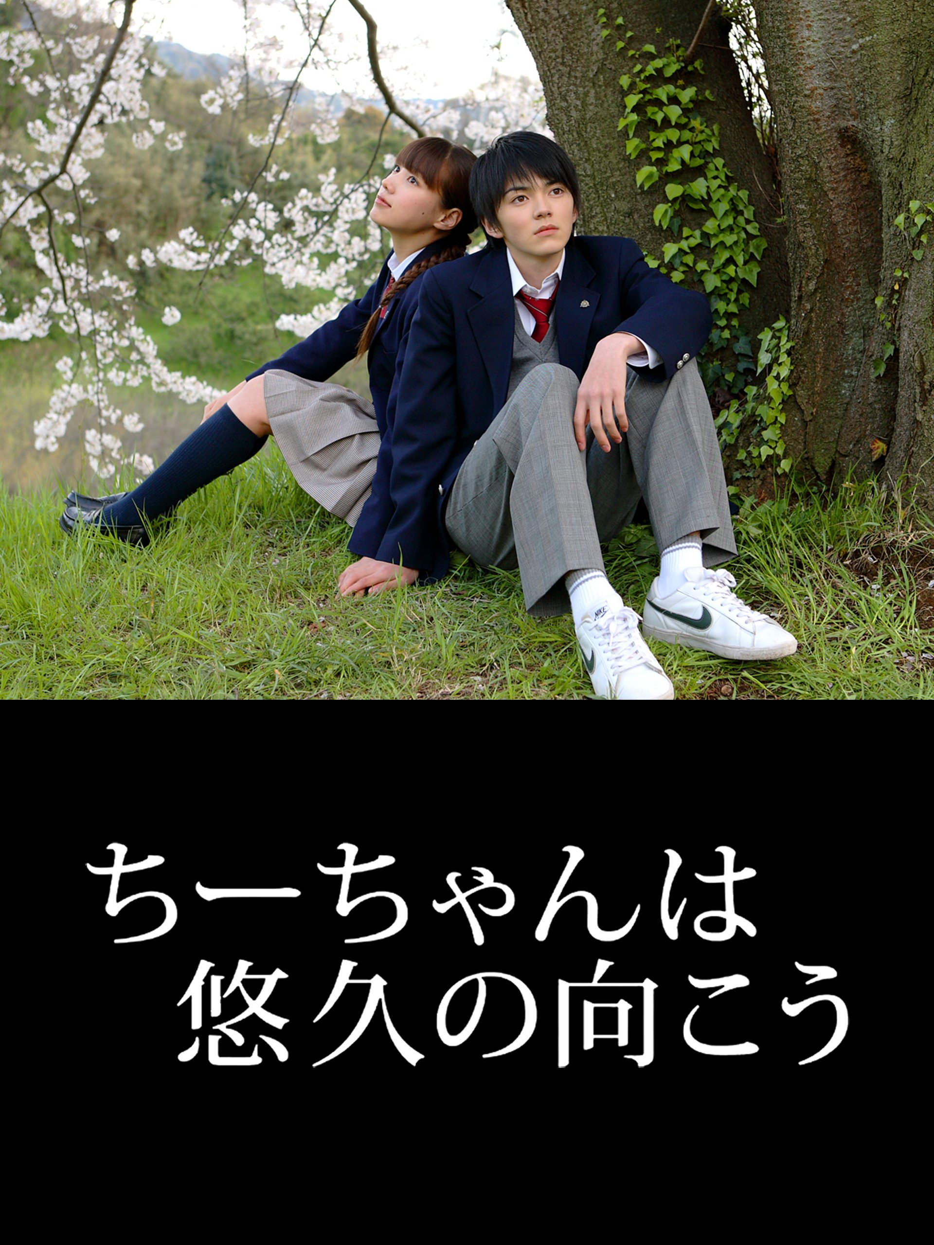 Amazon.co.jp: ちーちゃんは悠久の向こうを観る | Prime Video