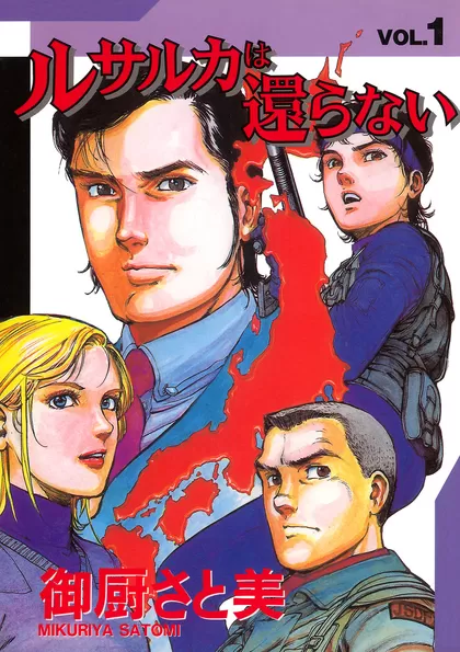 全巻無料】ルサルカは還らない - 御厨 さと美 | 男性向け漫画が読み