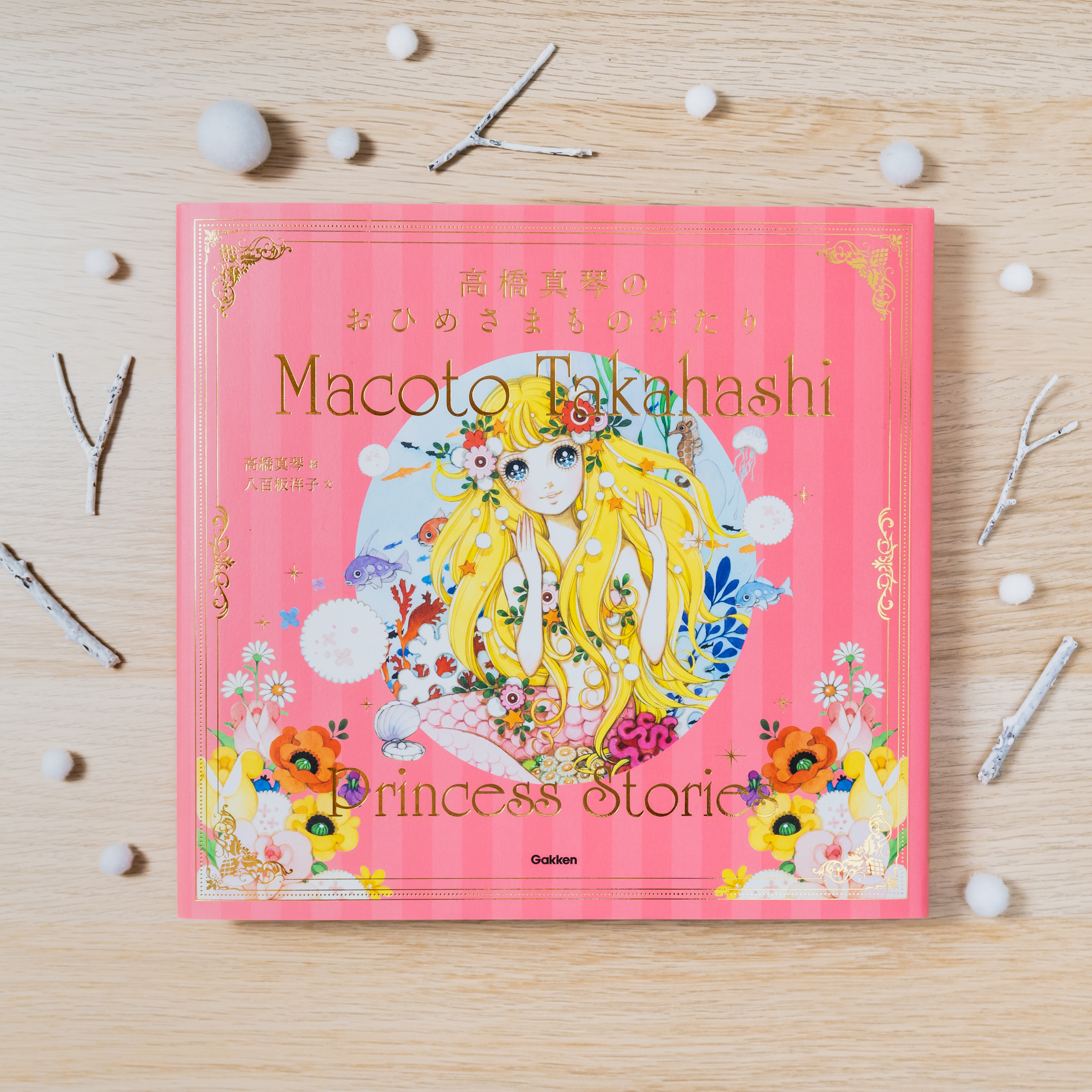 新刊『高橋真琴のおひめさまものがたり』発売のお知らせ - 高橋真琴