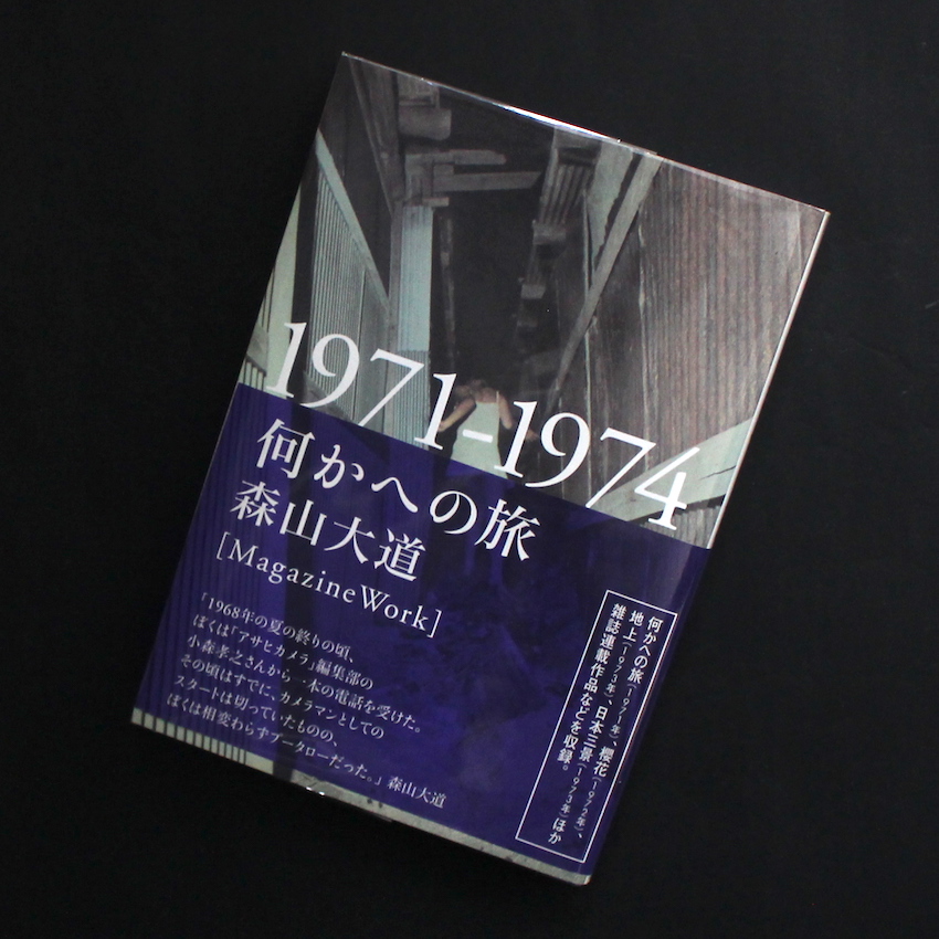 何かへの旅 1971-1974（Signed） - 森山 大道 / Daido Moriyama