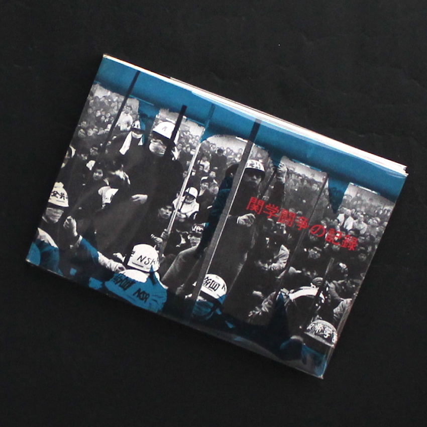 Non : 関学闘争の記録 / Non : Record of the Kansei Gakuin Struggle