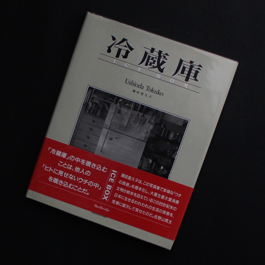 冷蔵庫 / Ice Box（Signed） - 潮田 登久子 / Tokuko Ushioda