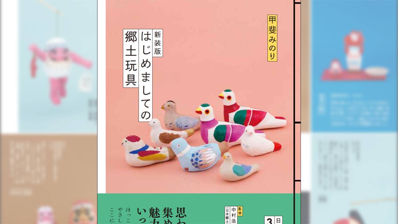 日本各地で作られてきた郷土玩具を紹介『新装版 はじめましての郷土