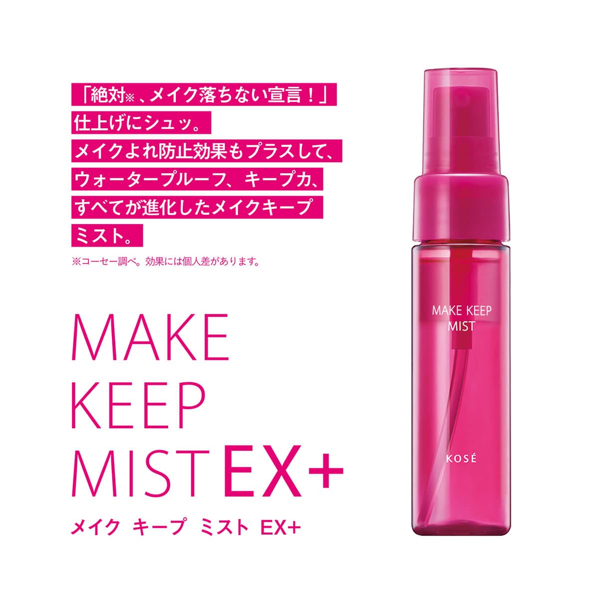 メイク キープ ミスト EX ＋