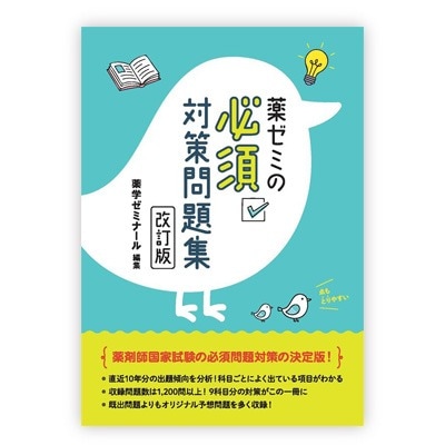 国家試験対策 | 薬ゼミウェブストア