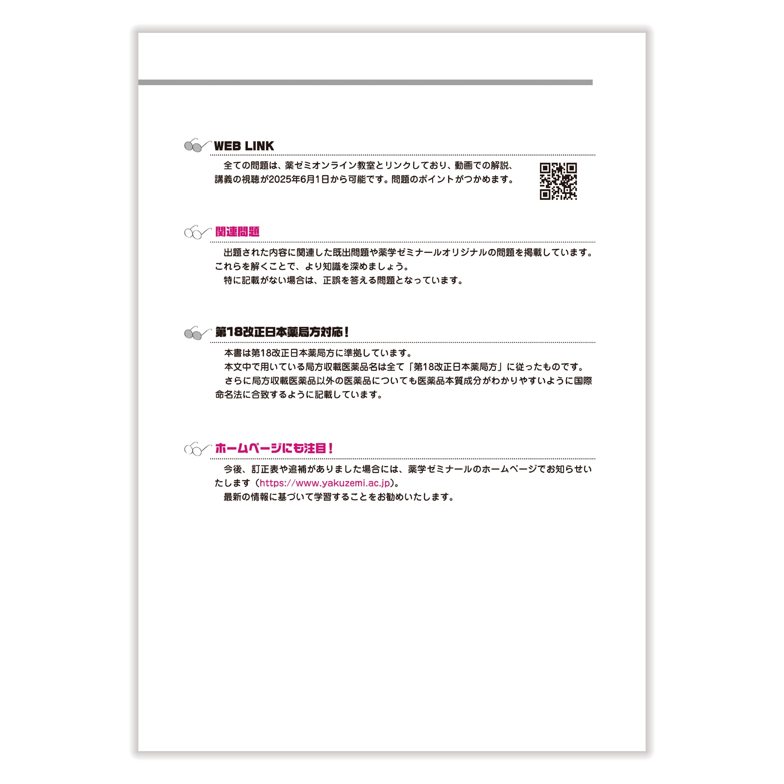 第110回国家試験既出問題集 | 国家試験対策 | 薬ゼミウェブストア