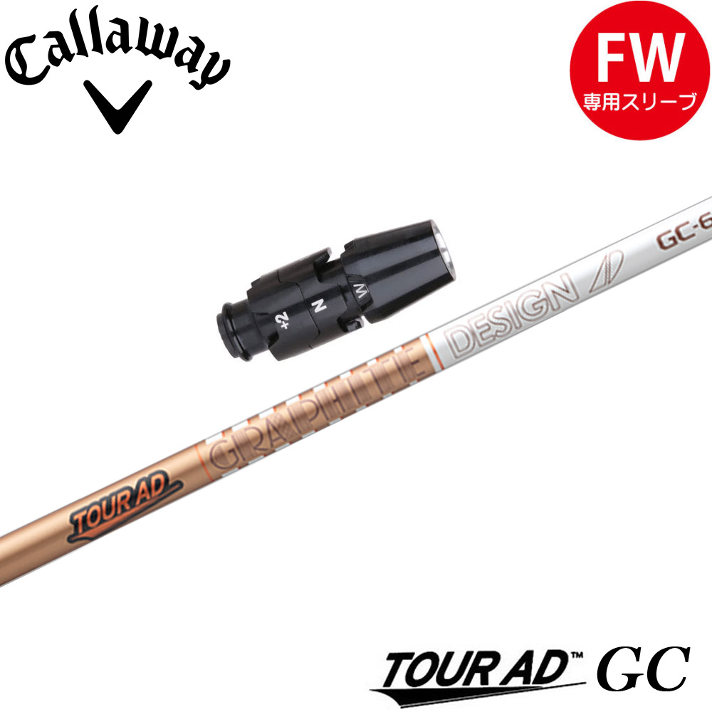 スリーブ付シャフト,キャロウェイFW用OEMスリーブ,グラファイト