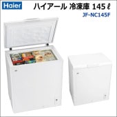 冷凍ストッカー ハイアール JF-NC103F 容量103リットル 【1ヵ月