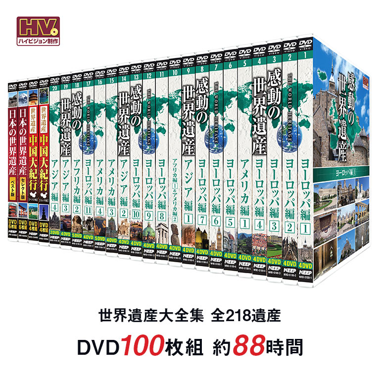 世界遺産 大全集 全218遺産 DVD100枚セット 【通常】｜nihonchokuhan
