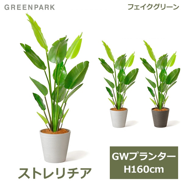 フェイクグリーン 観葉植物 人工観葉植物 造花 大型 ストレリチア GW