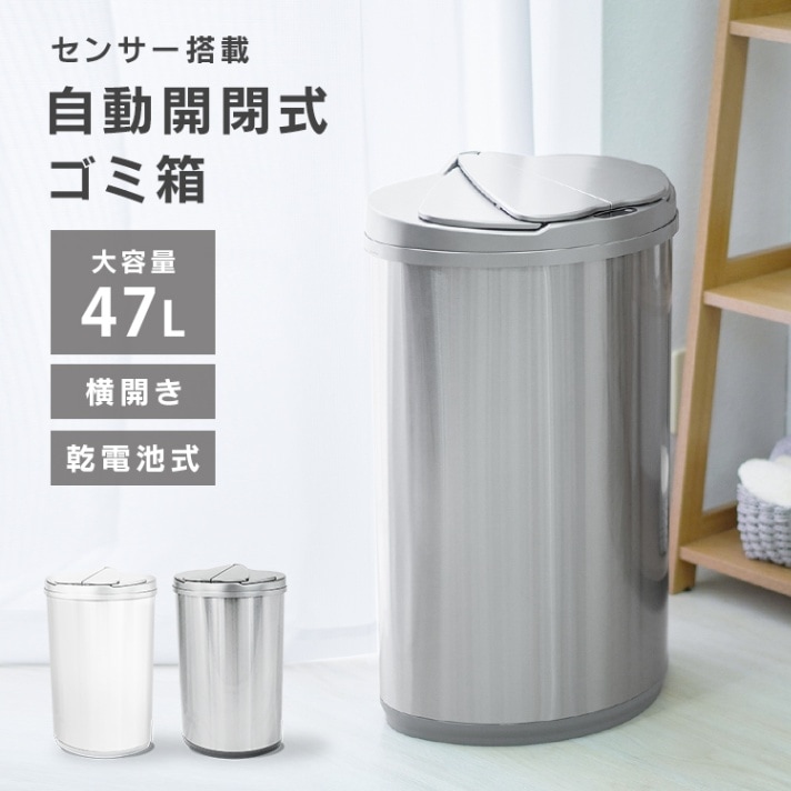 NEW】 センサー付き 自動開閉 ゴミ箱 (47L) おしゃれ スリム ふた付き