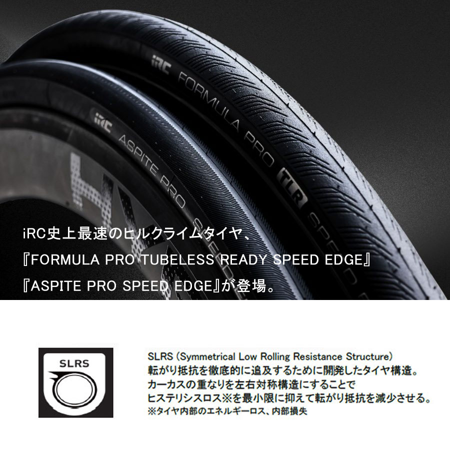 iRC TIRE ASPITE PRO SPEED EDGE 700×25C ASPITE PRO RBCC | アイ・アール・シー 井上ゴム工業株式会社