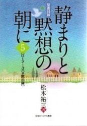バックストン著作集 第1巻 説教Ⅰ 赤山講話 （18400）（いのちのことば