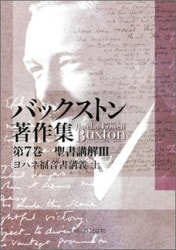 バックストン著作集 第1巻 説教Ⅰ 赤山講話 （18400）（いのちのことば
