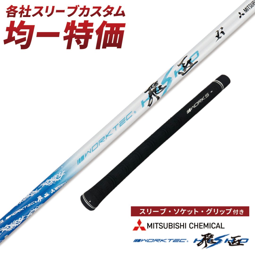 各メーカー対応スリーブ付きシャフト ワークテック飛匠 三菱ケミカル