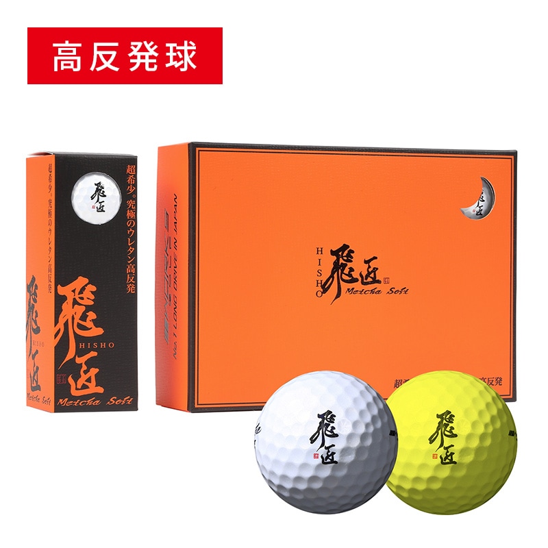 ★超高反発で世界一飛ぶボール★ ワークスゴルフ ニュー飛匠レッドラベル 極 ワークスゴルフ ゴルフボール 飛匠 レッドラベル 極 2023年 1ダース 非